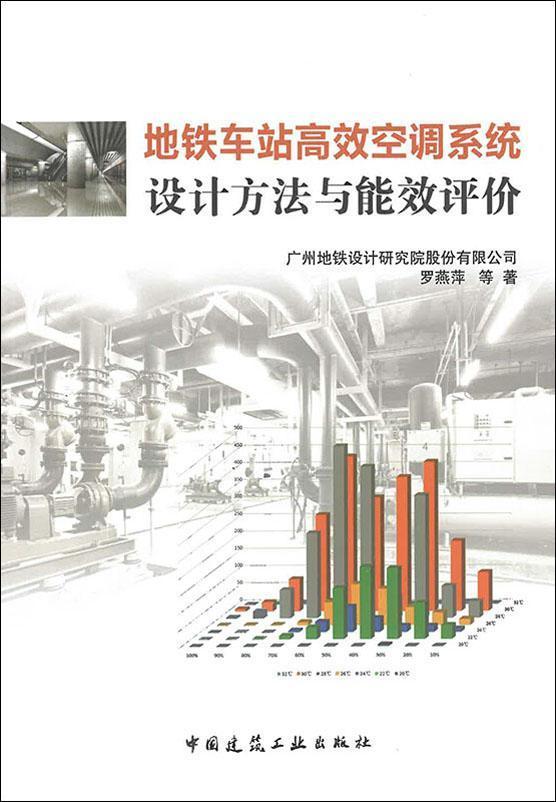 地鐵車站高效空調(diào)系統(tǒng)設計方法與能效評價