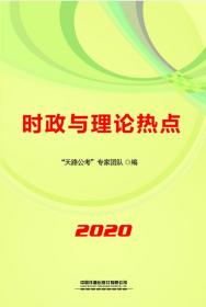 (2020国版)时政与理论热点