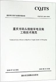 重庆市码头船舶岸电设施工程技术规范 CQJTST A01-2018