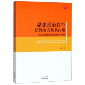 思想政治教育质性研究及其应用