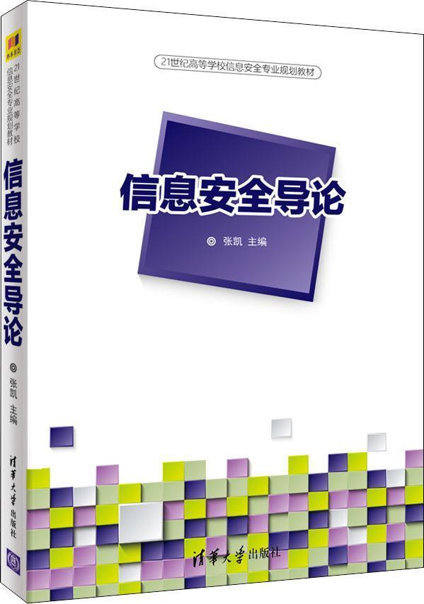 信息安全导论