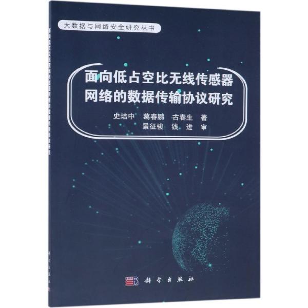 面向低占空比无线传感器网络的数据传输协议研究