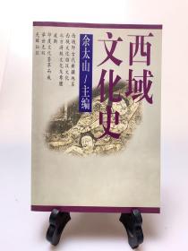 西域文化史（首版一印）