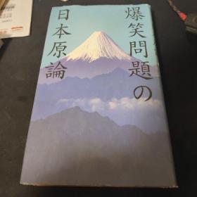 ☆日文原版书 爆笑问题の日本原论 [単行本]