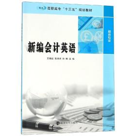 新编会计英语
