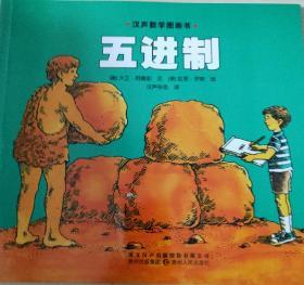 汉声数学图画书，五进制