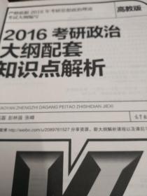 2016考研政治大纲配套知识点解析（高教版）