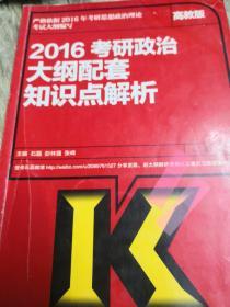 2016考研政治大纲配套知识点解析（高教版）