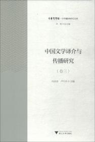 中国文学译介与传播研究（卷三）