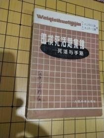 围棋死活题集锦——死活与手筋