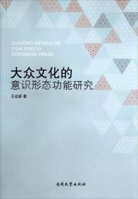 大众文化的意识形态功能研究