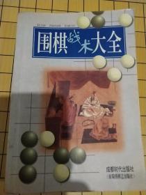 围棋战术大全