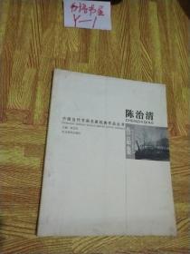 中国当代书画名家经典作品丛书 陈治清作品集  签名册