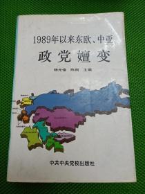 1989年以来东欧、中亚政党嬗变【一版一印】