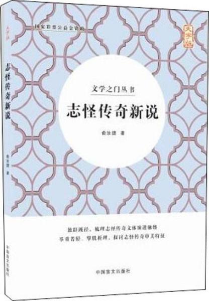 志怪传奇新说 大字版 