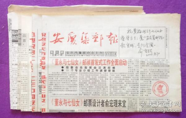 安徽省地方邮刊《安庆集邮报》总第47、48、50、51、64、67、71、74期