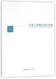 中国人民银行统计季报. 2017-3