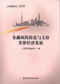 金融风险防范与支持实体经济发展