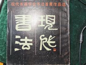 现代书法：现代书画学会书法首展作品选【王乃壮签赠本】