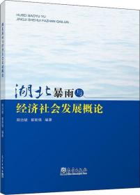 湖北暴雨与经济社会发展概论