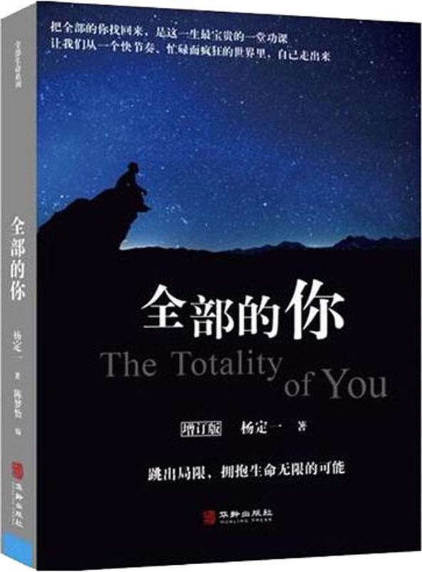 杨定一新书：神圣的你+全部的你 全部生命系列文集 心理学入门基础心灵治愈静心解压正念冥想