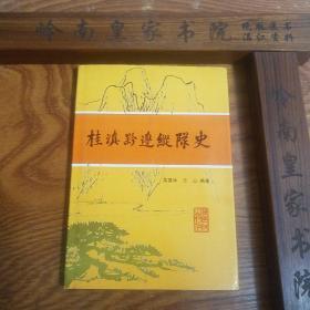 大缺本.桂滇黔边纵队史.仅印2千册 作者:  吴基林等编 出版社:  广东人民出版社