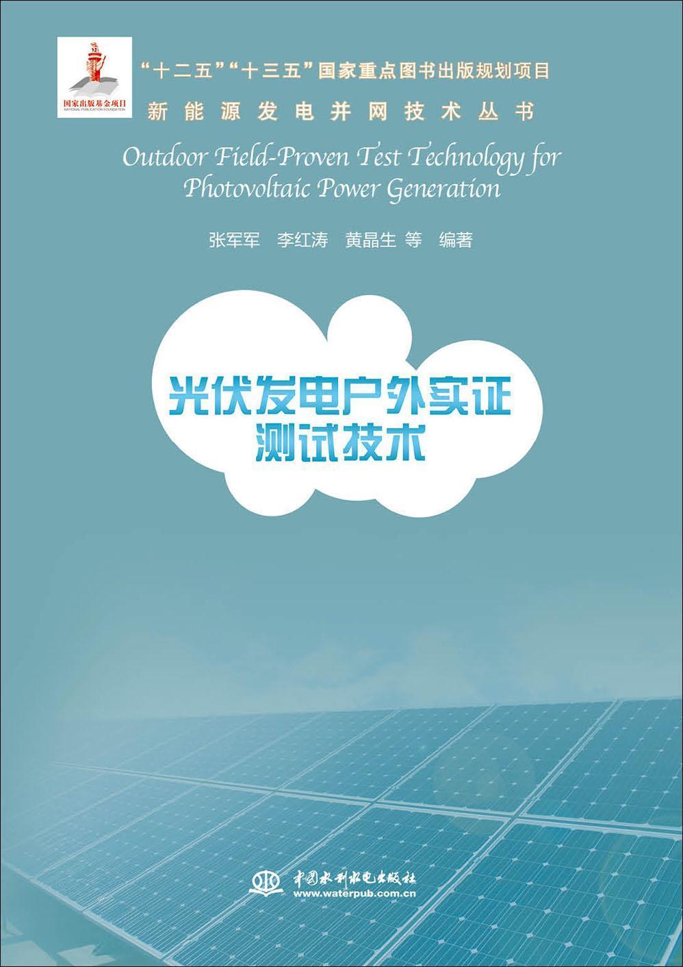 光伏发电户外实证测试技术