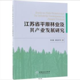 正版江苏省平原林业及其产业发展研究 贾卫国,雷礼纲 97875038993