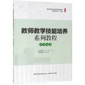 教师教学技能培养系列教程（中学地理）