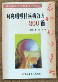 耳鼻咽喉科疾病效方300首    <柜4-2>