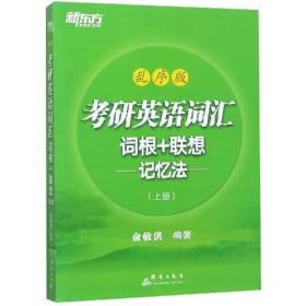 考研英语词汇词根+联想记忆法（上下册） 9787519303747