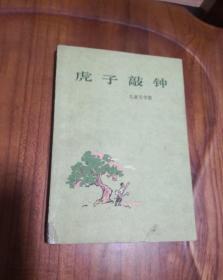 虎子敲钟  彩色插图 儿童文学集（1972年1版1印）