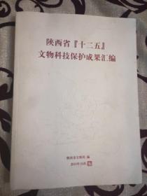 陕西省十二五文物科技保护成果汇编。