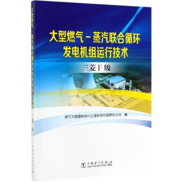 三菱F级:大型燃气蒸汽联合循环发电机组运行技术丛书