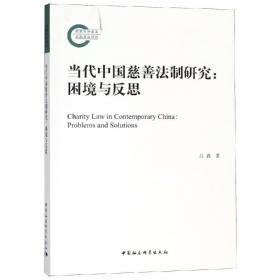 当代中国慈善法制研究:困境与反思