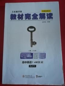 王后雄学案  教材完全解读 高中英语1必修第一册人教版高一新教材地区（鲁京辽琼沪）用