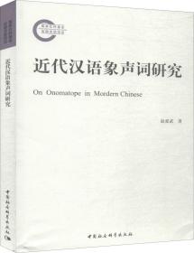 近代汉语象声词研究