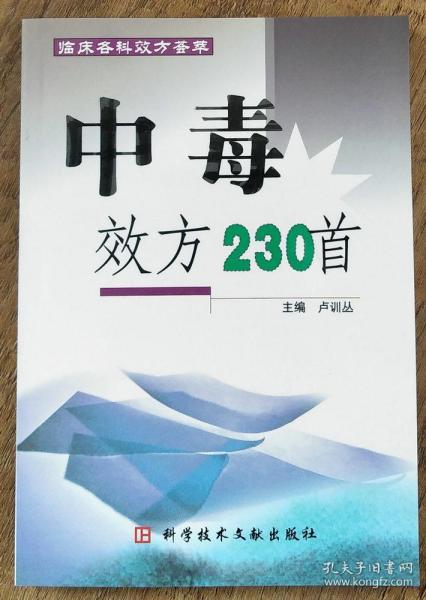 中毒效方230首