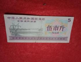 1966年版中华人民共和国粮食部全国通用粮票：五市斤（中间撕断，七五品）