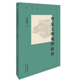 新编历史小丛书：华夏文明地理新谈（全新）