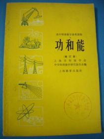 上海教育出版社《功和能》修订版 高中物理数学参考读物 上海市物理学会 中学物理教学研究委员会编 有上海市工宣中学革命委员会政教组图章8品