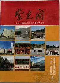 紫光阁    （第三批中央国家机关爱国主义教育基地巡礼增刊）