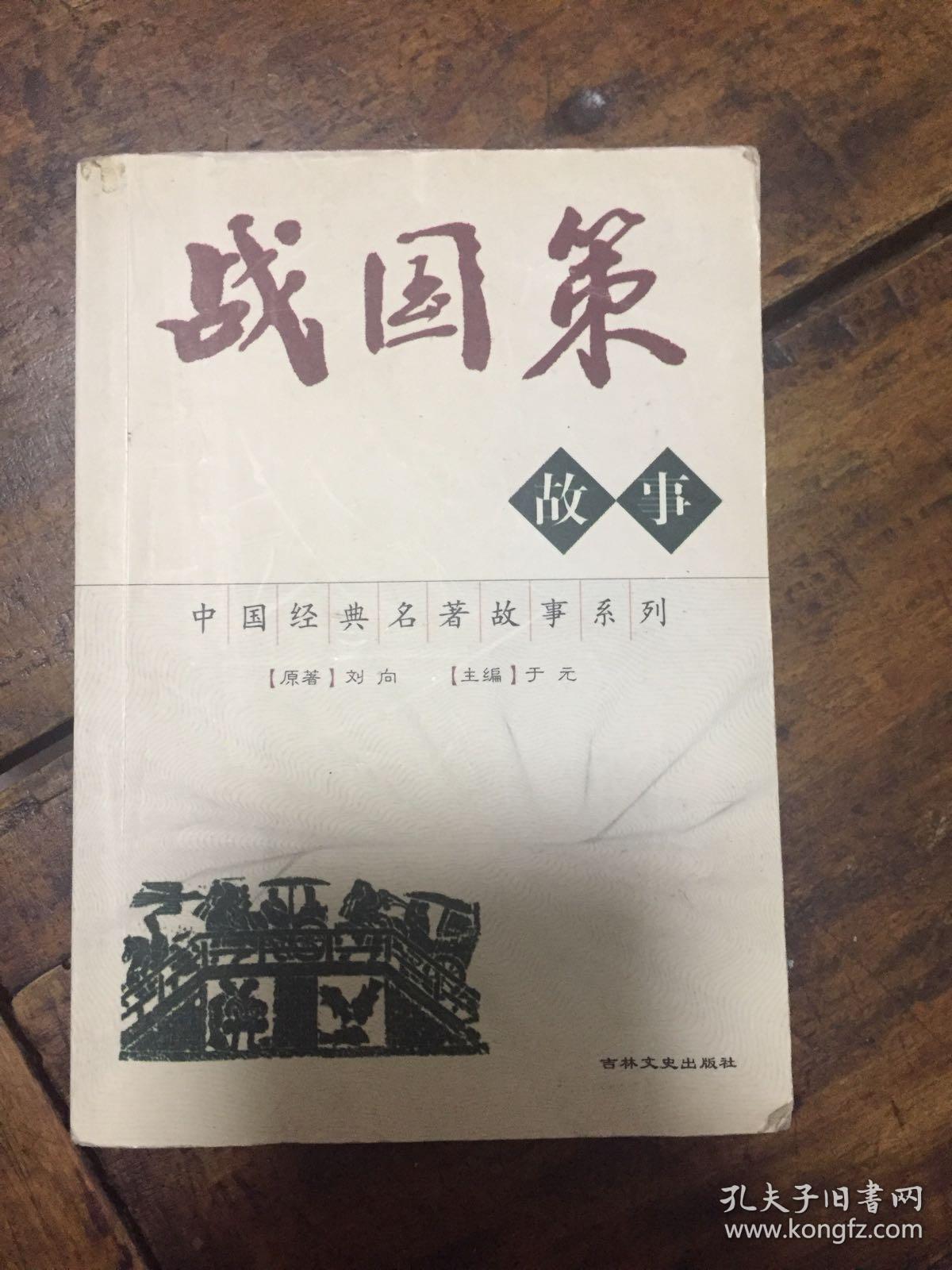点击查看原图 战国策故事