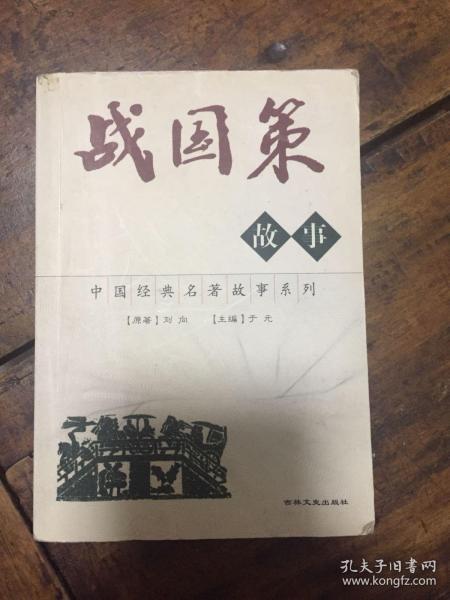 战国策故事