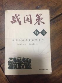 战国策故事