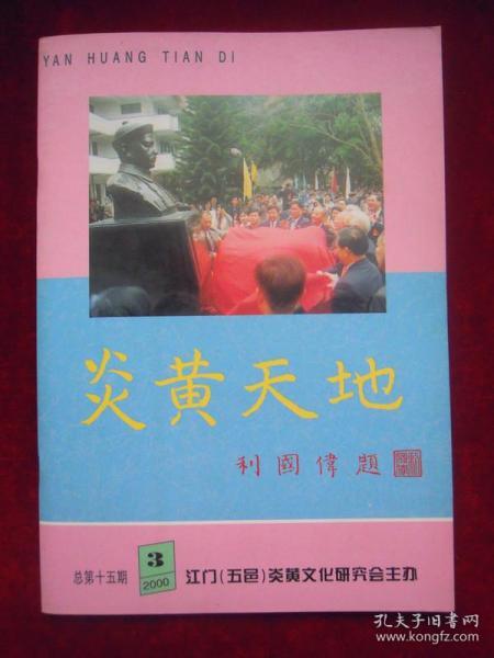 炎黄天地2000.3（ 总第15期）