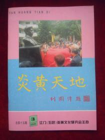 炎黄天地2000.3（ 总第15期）