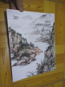 中国嘉德2013春季拍卖会：山外山——水墨里的山恋之部（大16开）