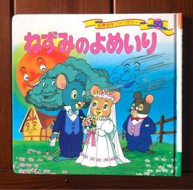 老鼠嫁女/老鼠出嫁 日文版 世界著名童话50