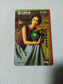 卡片633 韵 谢楚余绘 绘画名家 当代油画欣赏2002壬午年 17911IP电话卡 ¥200 中国联通 2002-1（4-4） 电话卡 大连本地使用 谢楚余，1962年生于广东汕头市。1988年毕业于广州美术学院油画系，广州美院油画系副教授，广东美术创作院画家。因一副油画“抱陶女”——《陶》而出名。